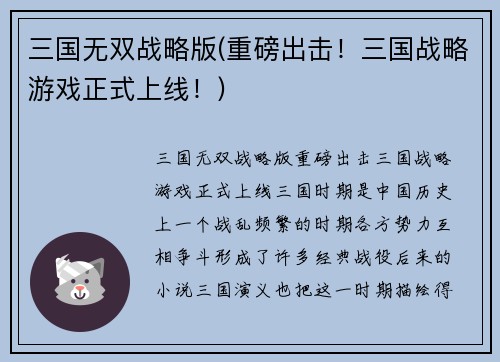 三国无双战略版(重磅出击！三国战略游戏正式上线！)