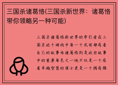 三国杀诸葛恪(三国杀新世界：诸葛恪带你领略另一种可能)