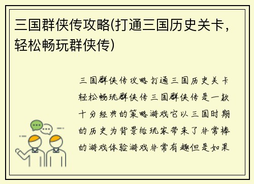 三国群侠传攻略(打通三国历史关卡，轻松畅玩群侠传)