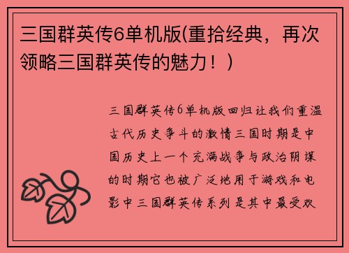 三国群英传6单机版(重拾经典，再次领略三国群英传的魅力！)