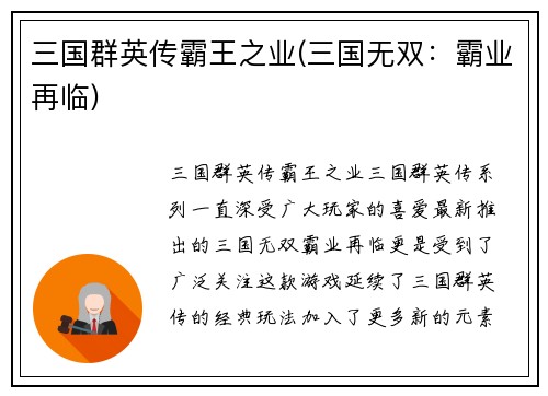 三国群英传霸王之业(三国无双：霸业再临)
