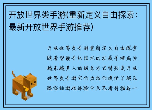开放世界类手游(重新定义自由探索：最新开放世界手游推荐)