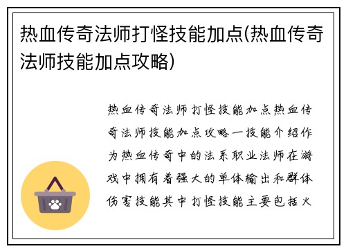 热血传奇法师打怪技能加点(热血传奇法师技能加点攻略)