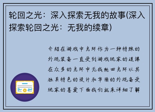 轮回之光：深入探索无我的故事(深入探索轮回之光：无我的续章)