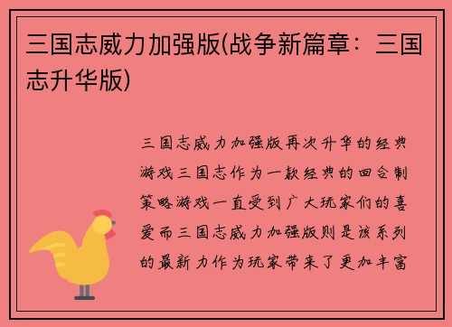 三国志威力加强版(战争新篇章：三国志升华版)