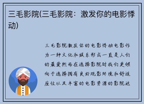 三毛影院(三毛影院：激发你的电影悸动)