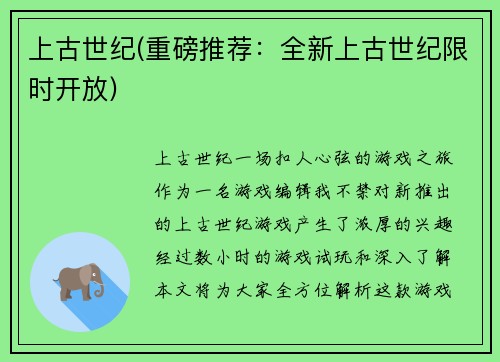 上古世纪(重磅推荐：全新上古世纪限时开放)