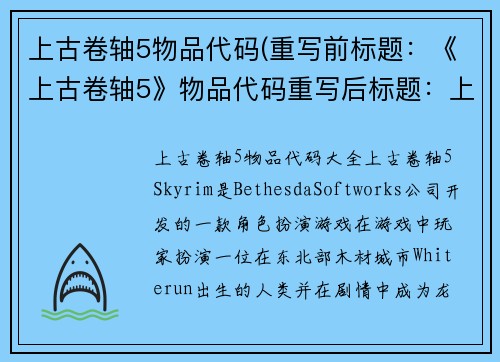上古卷轴5物品代码(重写前标题：《上古卷轴5》物品代码重写后标题：上古卷轴5物品代码大全)