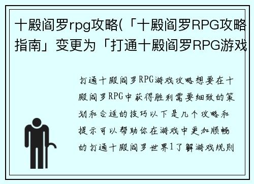 十殿阎罗rpg攻略(「十殿阎罗RPG攻略指南」变更为「打通十殿阎罗RPG游戏攻略」。)