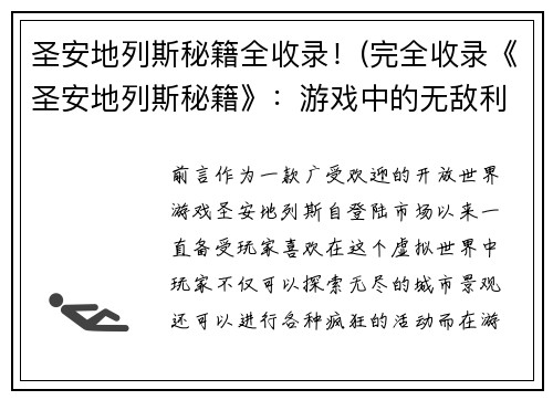 圣安地列斯秘籍全收录！(完全收录《圣安地列斯秘籍》：游戏中的无敌利器)