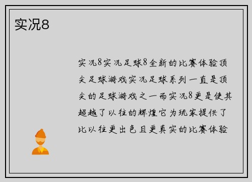实况8
