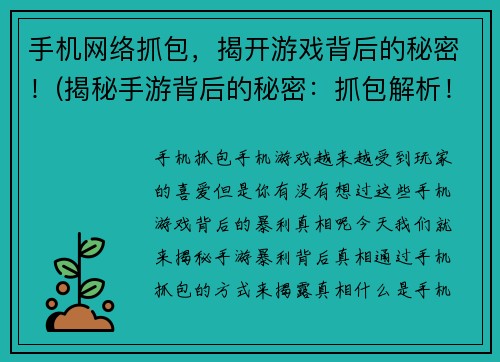 手机网络抓包,揭开游戏背后的秘密!(揭秘手游背后的秘密:抓包解析!)