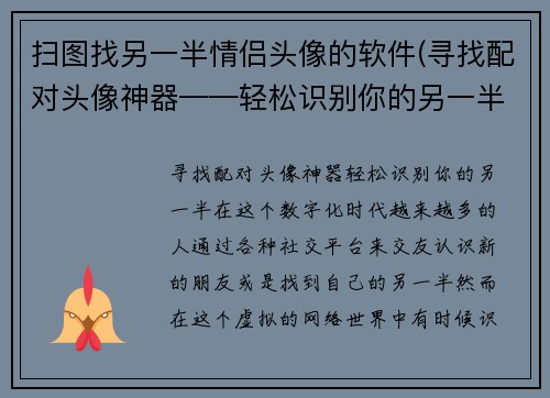 扫图找另一半情侣头像的软件(寻找配对头像神器——轻松识别你的另一半！)