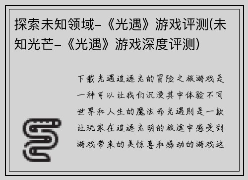 探索未知领域-《光遇》游戏评测(未知光芒-《光遇》游戏深度评测)
