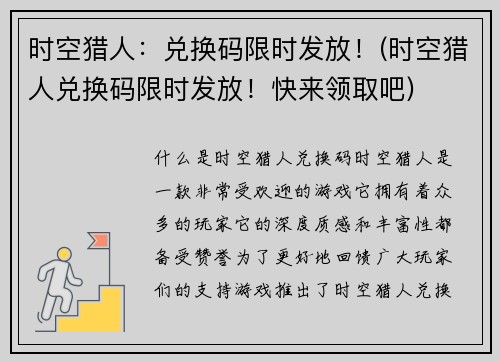 时空猎人：兑换码限时发放！(时空猎人兑换码限时发放！快来领取吧)
